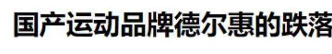 运动鞋如今却很少有人问津谁在盲目跟风球友会体育网站曾被捧上天的4种国产(图10)