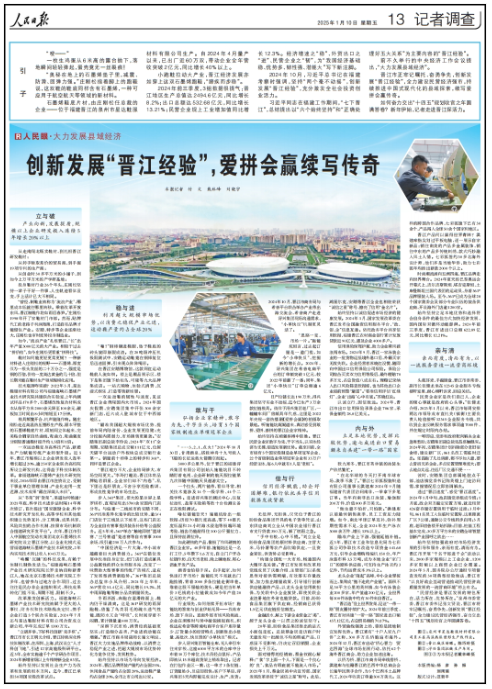 民日报再次整版聚焦“晋江经验”qy球友会爱拼会赢续写传奇！人(图1)